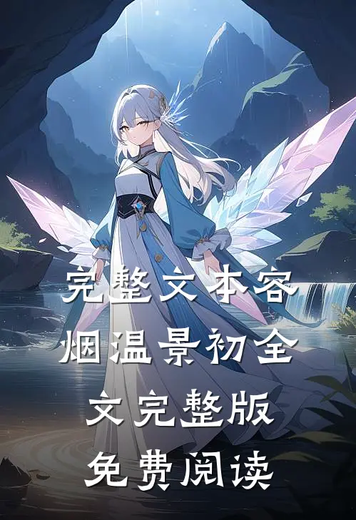 完整文本容烟温景初全文完整版免费阅读