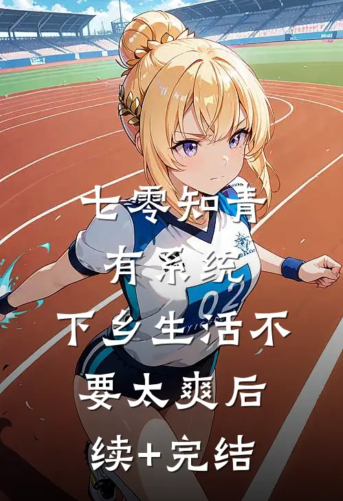 七零知青有系统，下乡生活不要太爽后续+完结