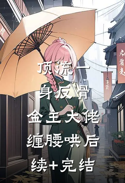 顶流一身反骨，金主大佬缠腰哄后续+完结