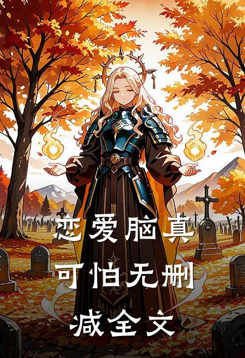 恋爱脑真可怕无删减全文