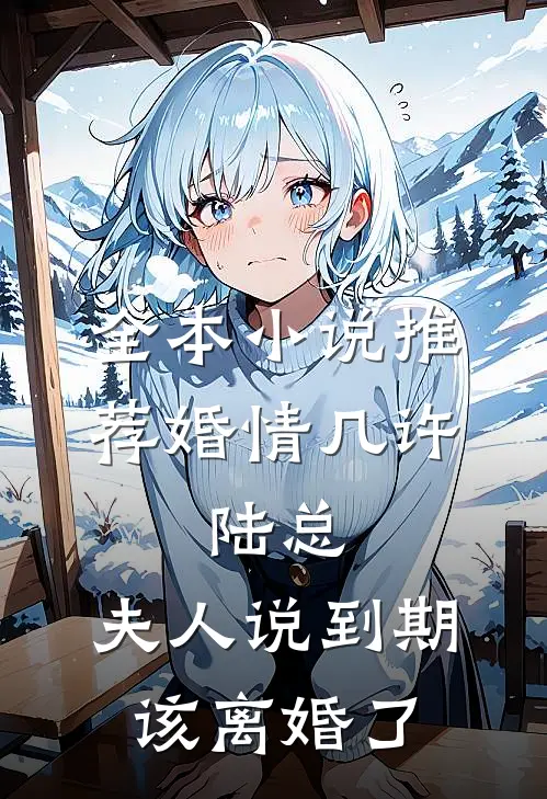 全本小说推荐婚情几许：陆总，夫人说到期该离婚了
