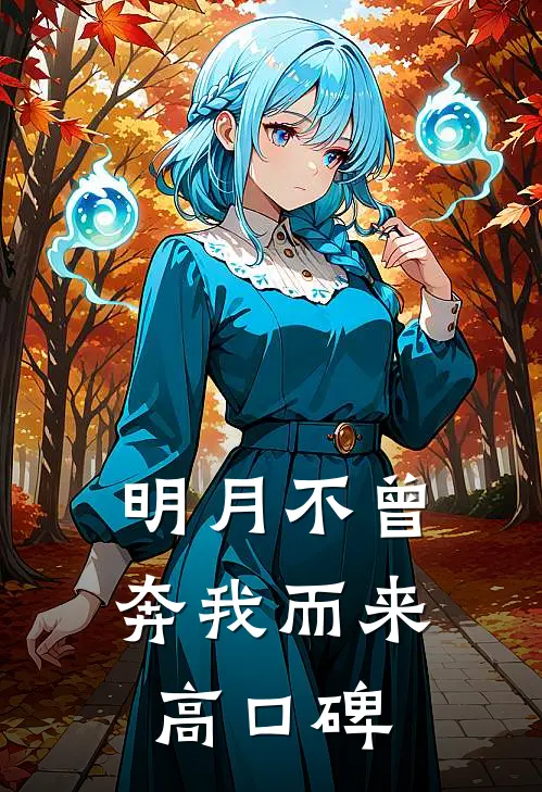 明月不曾奔我而来高口碑