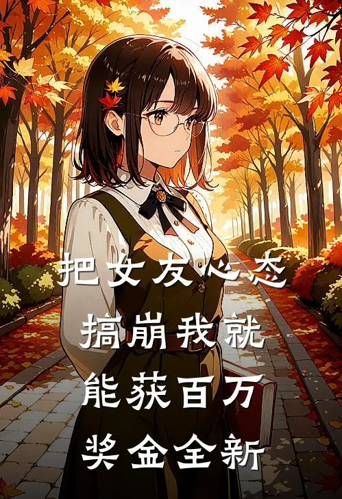 把女友心态搞崩我就能获百万奖金全新