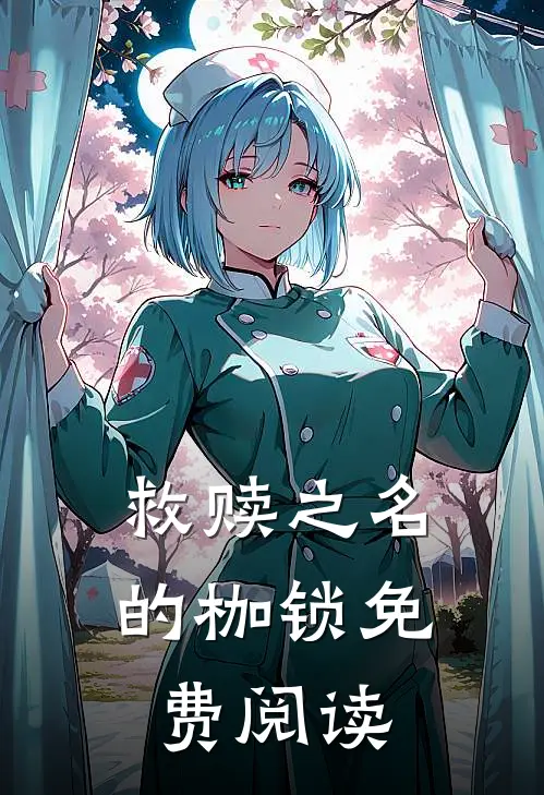 救赎之名的枷锁免费阅读