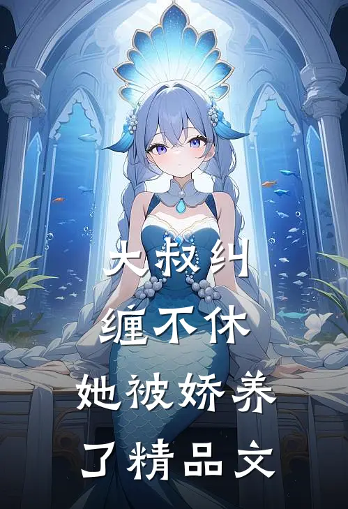 大叔纠缠不休，她被娇养了精品文