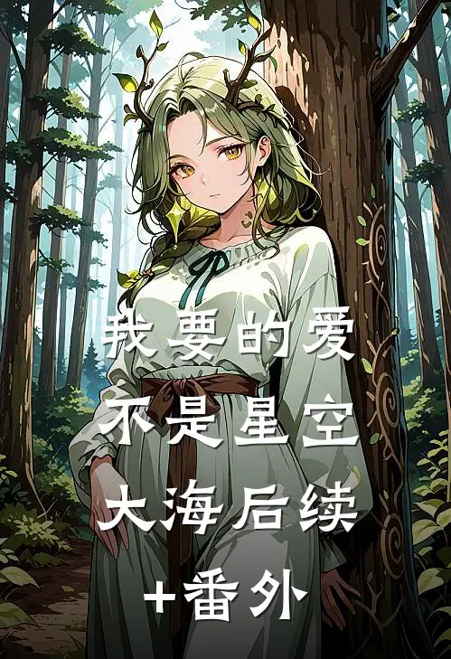 我要的爱，不是星空大海后续+番外