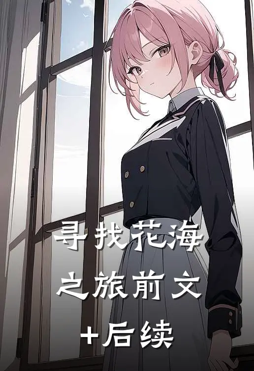 寻找花海之旅前文+后续