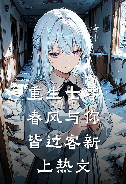 重生七零，春风与你皆过客新上热文