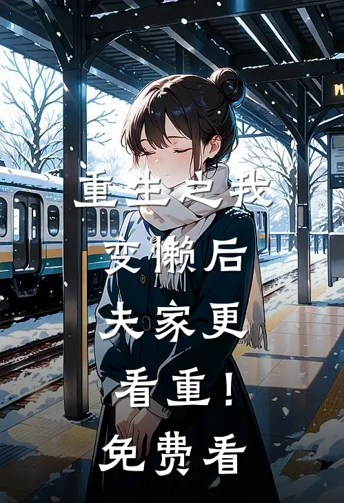 重生之我变懒后，夫家更看重！免费看