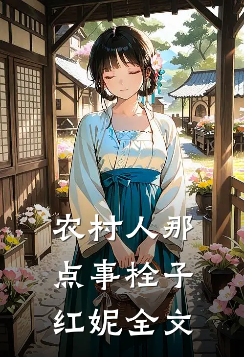 农村人那点事栓子红妮全文