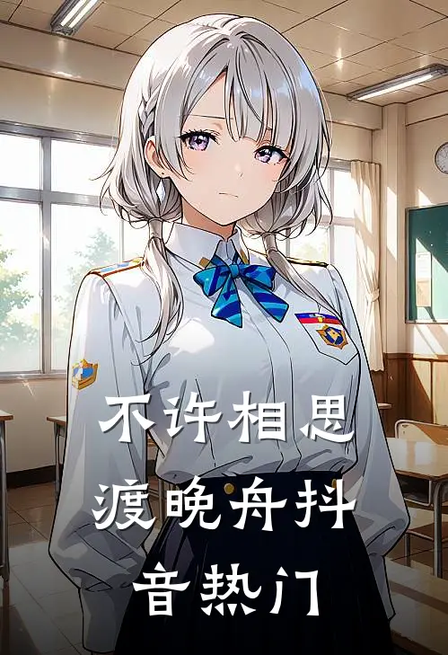 不许相思渡晚舟抖音热门