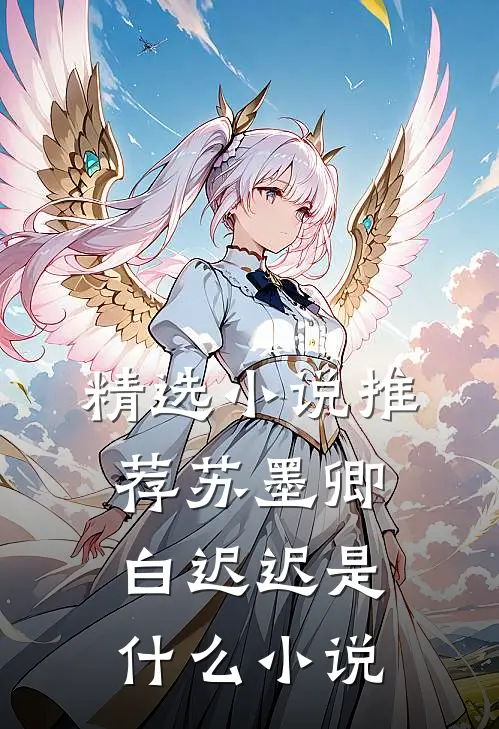 精选小说推荐苏墨卿白迟迟是什么小说