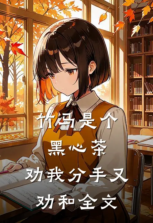 竹马是个黑心茶，劝我分手又劝和全文