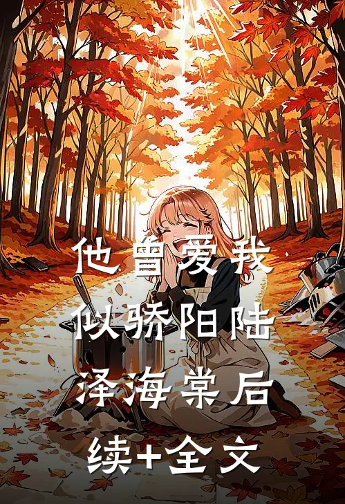 他曾爱我似骄阳陆泽海棠后续+全文