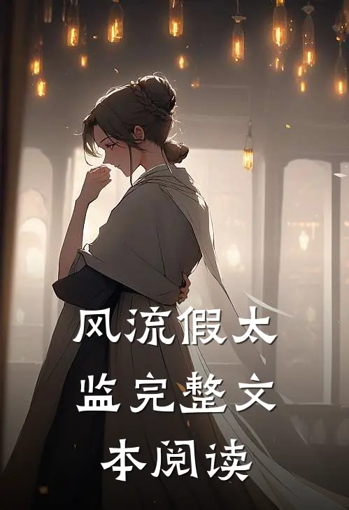 风流假太监完整文本阅读
