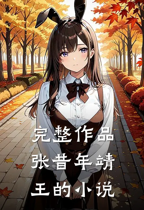 完整作品张昔年靖王的小说