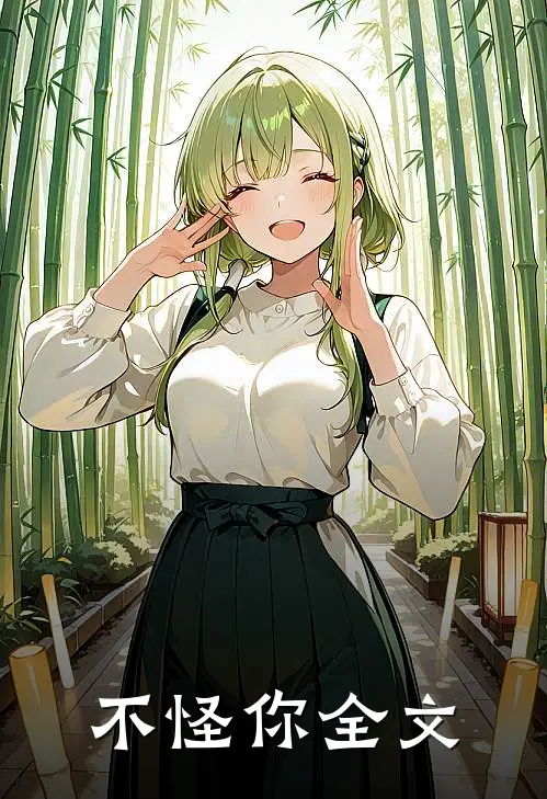 不怪你全文