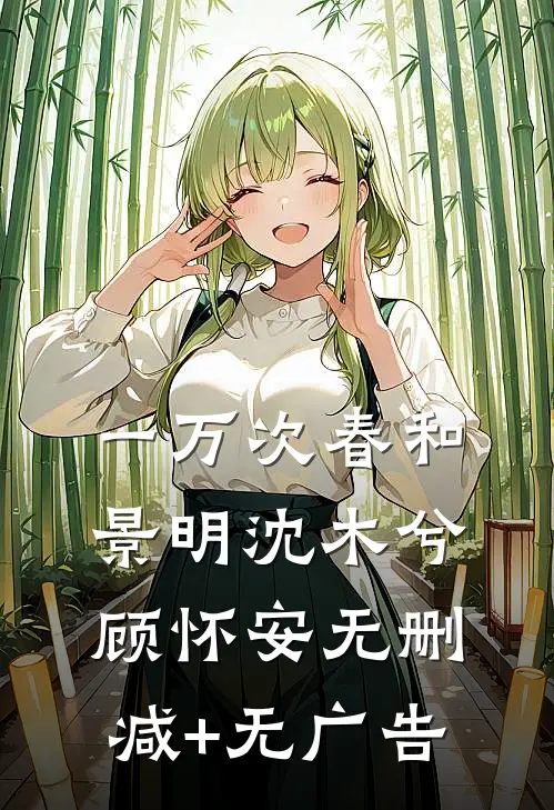 一万次春和景明沈木兮顾怀安无删减+无广告