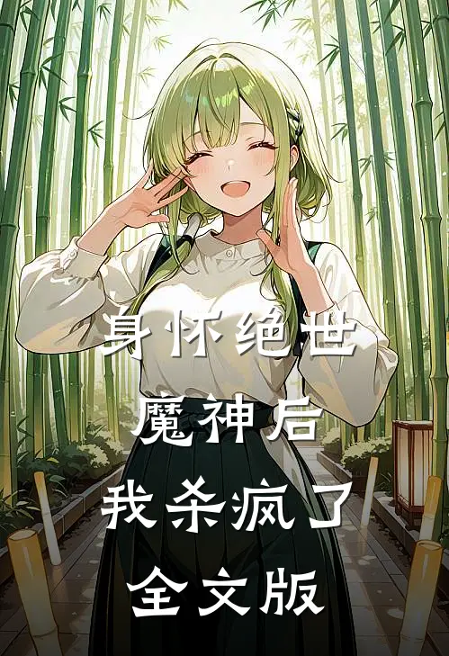 身怀绝世魔神后，我杀疯了全文版