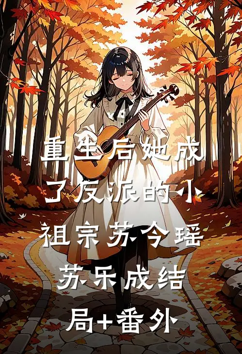 重生后她成了反派的小祖宗苏今瑶苏乐成结局+番外