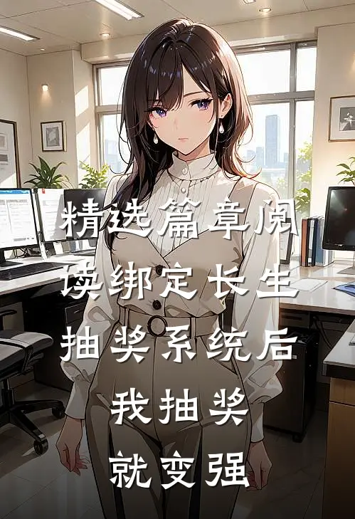 精选篇章阅读绑定长生抽奖系统后,我抽奖就变强