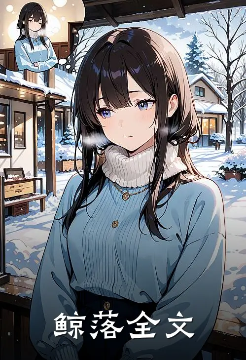 鲸落全文