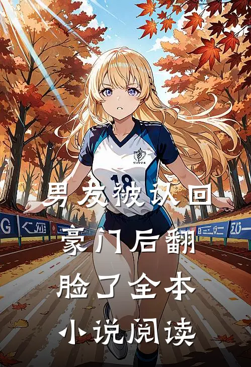男友被认回豪门后翻脸了全本小说阅读