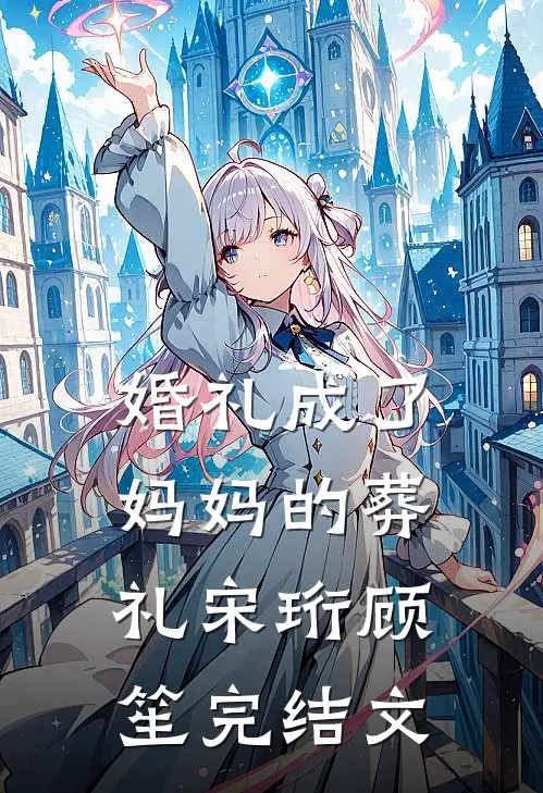 婚礼成了妈妈的葬礼宋珩顾笙完结文