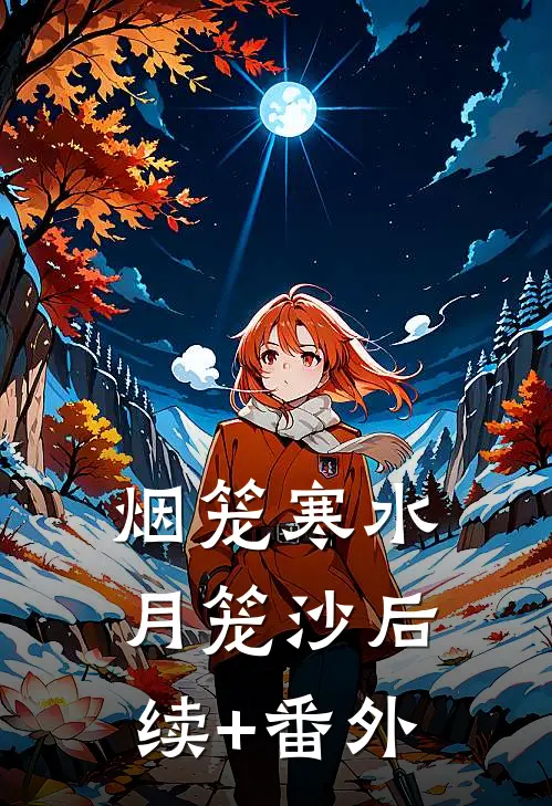 烟笼寒水月笼沙后续+番外