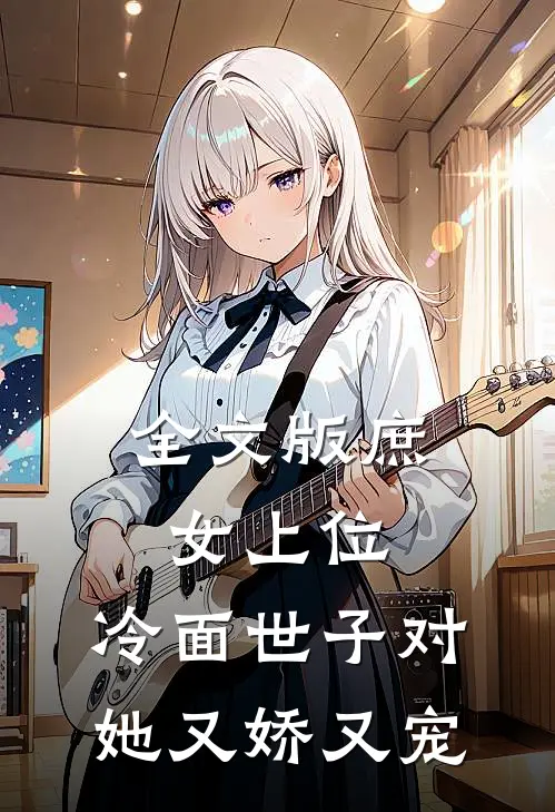 全文版庶女上位，冷面世子对她又娇又宠