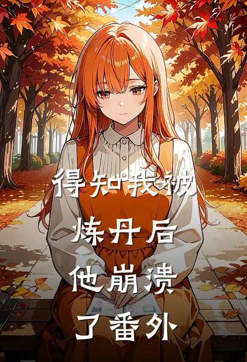 得知我被炼丹后，他崩溃了 番外