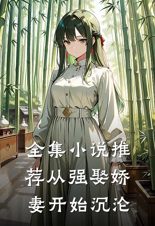 全集小说推荐从强娶娇妻开始沉沦