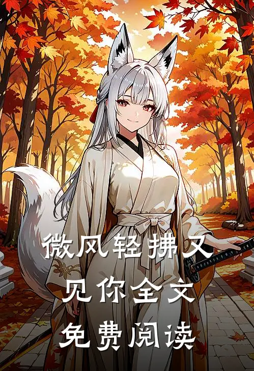 微风轻拂又见你全文免费阅读