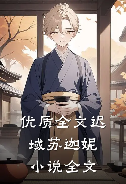 优质全文迟域苏迦妮小说全文
