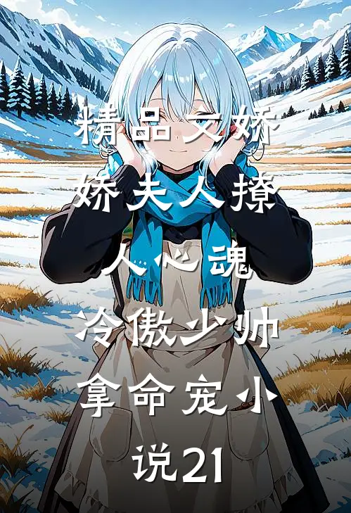 精品文娇娇夫人撩人心魂,冷傲少帅拿命宠小说21