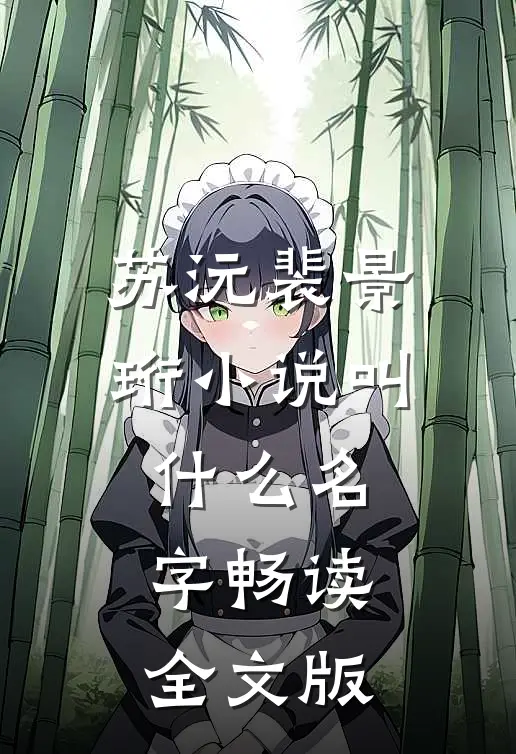 苏沅裴景珩小说叫什么名字畅读全文版