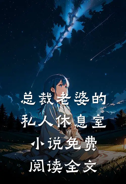 总裁老婆的私人休息室小说免费阅读全文