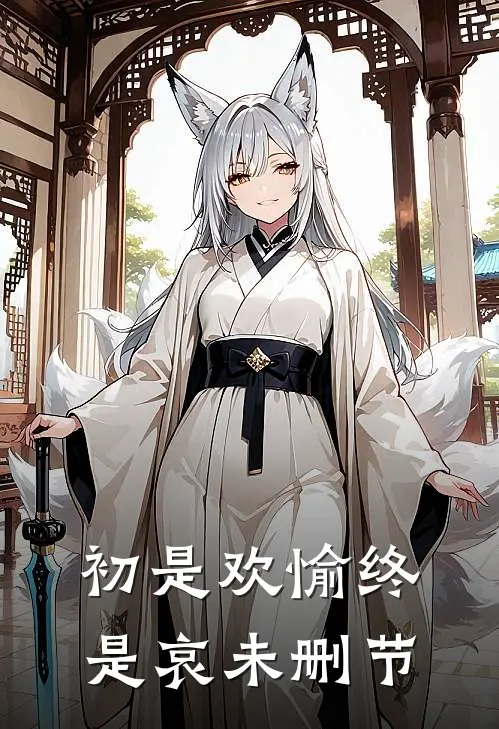 初是欢愉终是哀未删节