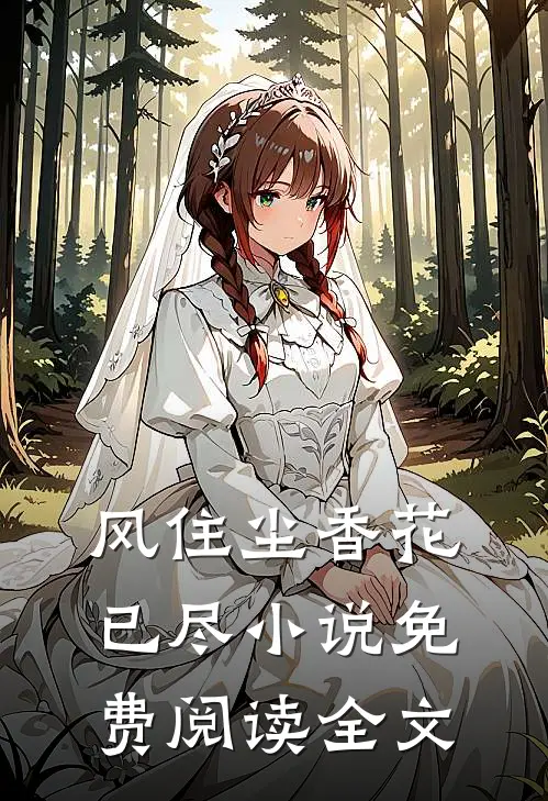 风住尘香花已尽小说免费阅读全文