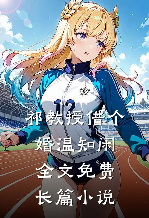祁教授借个婚温知闲全文免费长篇小说
