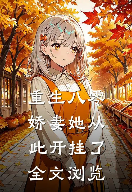 重生八零：娇妻她从此开挂了全文浏览