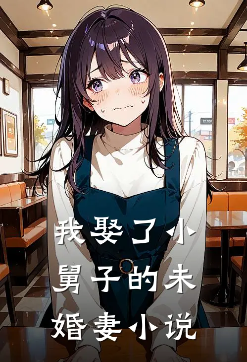 我娶了小舅子的未婚妻小说