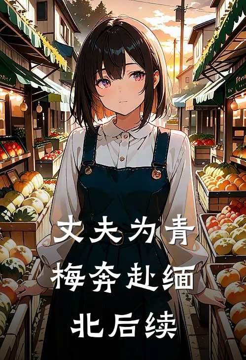 丈夫为青梅奔赴缅北后续