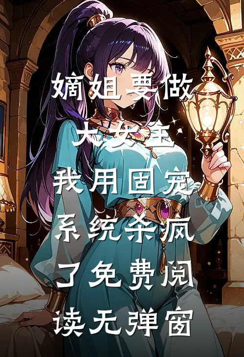 嫡姐要做大女主，我用固宠系统杀疯了免费阅读无弹窗