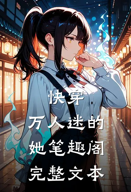 快穿:万人迷的她笔趣阁完整文本