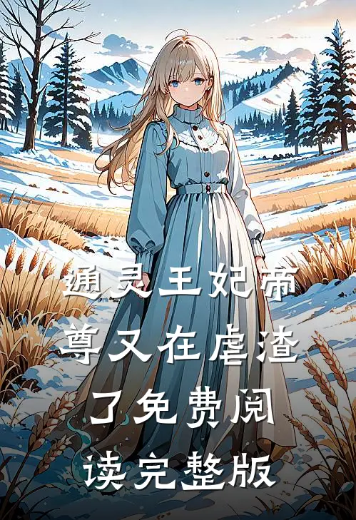 通灵王妃帝尊又在虐渣了免费阅读完整版
