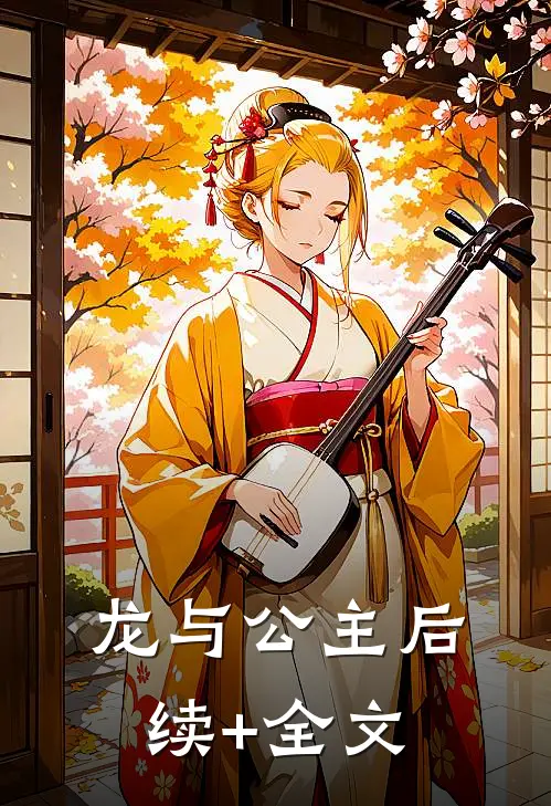 龙与公主后续+全文
