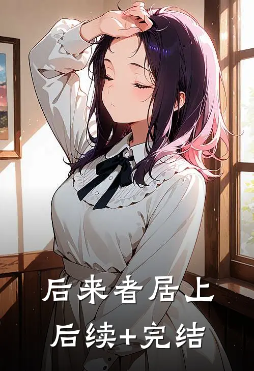 后来者居上后续+完结