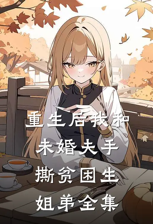 重生后我和未婚夫手撕贫困生姐弟 全集