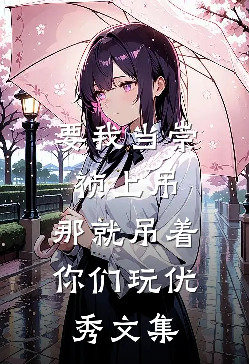 要我当崇祯上吊，那就吊着你们玩优秀文集
